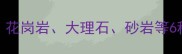 室外踏步石材选择指南花岗岩大理石砂岩等6种常见石材的优缺点对比