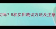 复合地板可以裁切吗5种实用裁切方法及注意事项附教程