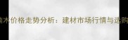 金丝楠木价格走势分析建材市场行情与选购指南