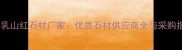 山东乳山红石材厂家优质石材供应商全与采购指南
