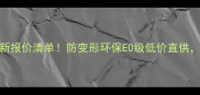 临沂建筑模板厂家最新报价清单防变形环保E0级低价直供附选材避坑指南