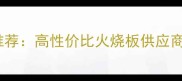 吕梁五莲红火烧板厂家推荐高性价比火烧板供应商品质与价格双优选择
