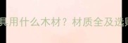 宝享家具用什么木材材质全及选购指南