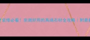 蒙阴灰石材装修必看亲测好用的高端石材全攻略附最新选购指南
