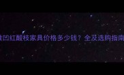 微凹红酸枝家具价格多少钱全及选购指南