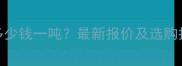 珍珠花岩石材价格多少钱一吨最新报价及选购指南附地区参考
