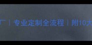 成都天然石材加工厂专业定制全流程附10大石材品牌合作案例