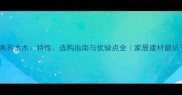 古夷苏木木特性选购指南与优缺点全家居建材避坑干货