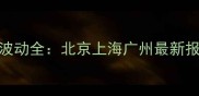 神州板材价格波动全北京上海广州最新报价及选购指南