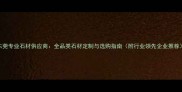 东莞专业石材供应商全品类石材定制与选购指南附行业领先企业推荐