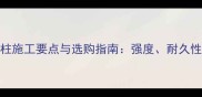 花岗岩石实心柱施工要点与选购指南强度耐久性及适用场景全