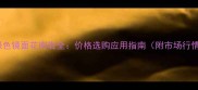 墨绿色镜面花岗岩全价格选购应用指南附市场行情