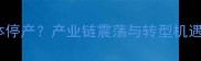 泉州石材行业集体停产产业链震荡与转型机遇全深度报告