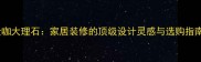 金咖大理石家居装修的顶级设计灵感与选购指南