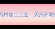 大理石纹路形成原因及石材加工工艺天然石材的地质密码与装修价值