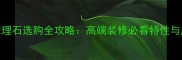 白玫瑰大理石选购全攻略高端装修必看特性与应用指南
