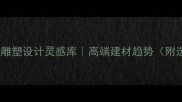 国外石材雕塑设计灵感库高端建材趋势附选购指南