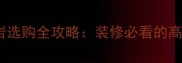蒙古黑花岗岩选购全攻略装修必看的高档石材指南
