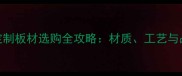 大理石定制板材选购全攻略材质工艺与品牌推荐