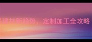 南昌科技木板材环保建材新趋势定制加工全攻略附本地供应商推荐