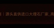 安哥拉棕石材专业供应商源头直供进口大理石厂家高端室内外装饰石材批发
