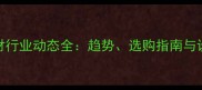 莱州石材行业动态全趋势选购指南与设计案例