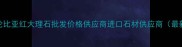 推荐哥伦比亚红大理石批发价格供应商进口石材供应商最新报价