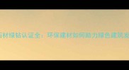 河北石材绿钻认证全环保建材如何助力绿色建筑发展