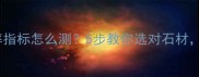 大理石吸水率指标怎么测5步教你选对石材装修不踩坑