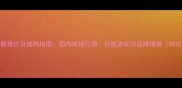 黑楸木最新报价及选购指南国内市场行情价格波动与品牌推荐附详细分析