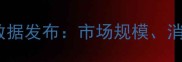 中国石材协会最新数据发布市场规模消费趋势与未来展望