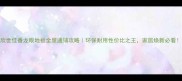 欣世佳番龙眼地板全屋通铺攻略环保耐用性价比之王家居焕新必看