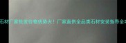 干挂石材厂家批发价格优势大厂家直供全品类石材安装指导全攻略
