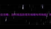 浙江实木地暖地板选购全攻略如何挑选防变形地暖专用地板附品牌推荐与安装指南