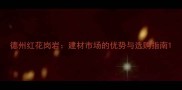 德州红花岗岩建材市场的优势与选购指南