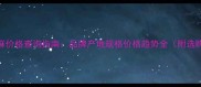 大理石黄金麻价格查询指南品牌产地规格价格趋势全附选购避坑技巧