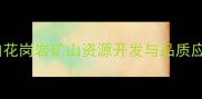 芝麻白花岗岩矿山资源开发与品质应用全