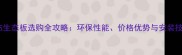 华杰生态板选购全攻略环保性能价格优势与安装技巧