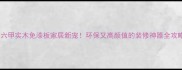 马六甲实木免漆板家居新宠环保又高颜值的装修神器全攻略