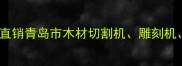 青岛专业木材加工设备厂家直销青岛市木材切割机雕刻机干燥设备一站式采购指南
