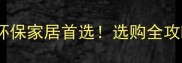 沈阳杨木生态板环保家居首选选购全攻略附避坑指南