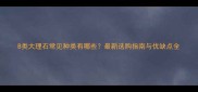 B类大理石常见种类有哪些最新选购指南与优缺点全