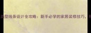 生态板造型线条设计全攻略新手必学的家居装修技巧附案例