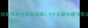 花岗岩结晶养护全流程指南5大关键步骤与常见问题