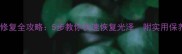 厨房大理石腐蚀修复全攻略5步教你快速恢复光泽附实用保养技巧附图