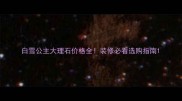 白雪公主大理石价格全装修必看选购指南