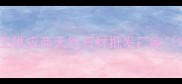 青岛寒武石材有限公司专业石材加工供应商天然石材批发厂家寒武石定制进口石材工程石供应