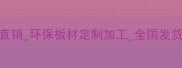 纤维板厂家直销环保板材定制加工全国发货厂家直供