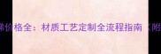 招远铁楼梯价格全材质工艺定制全流程指南附报价表