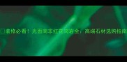 装修必看光面南非红花岗岩全高端石材选购指南